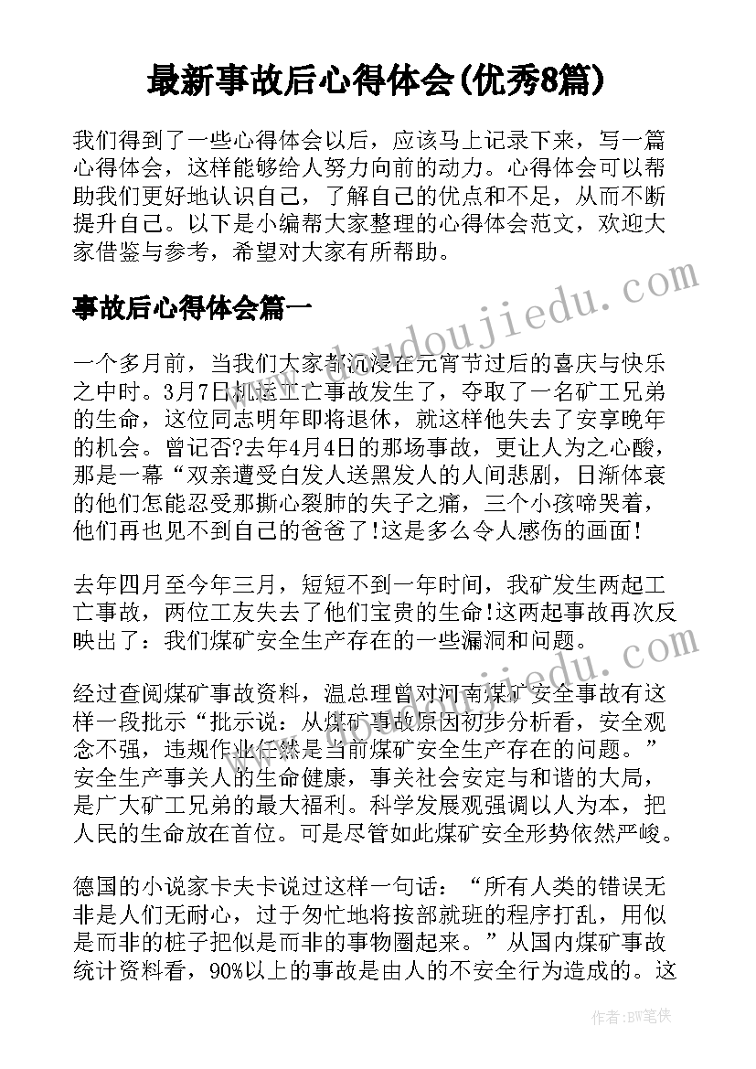 最新事故后心得体会(优秀8篇)