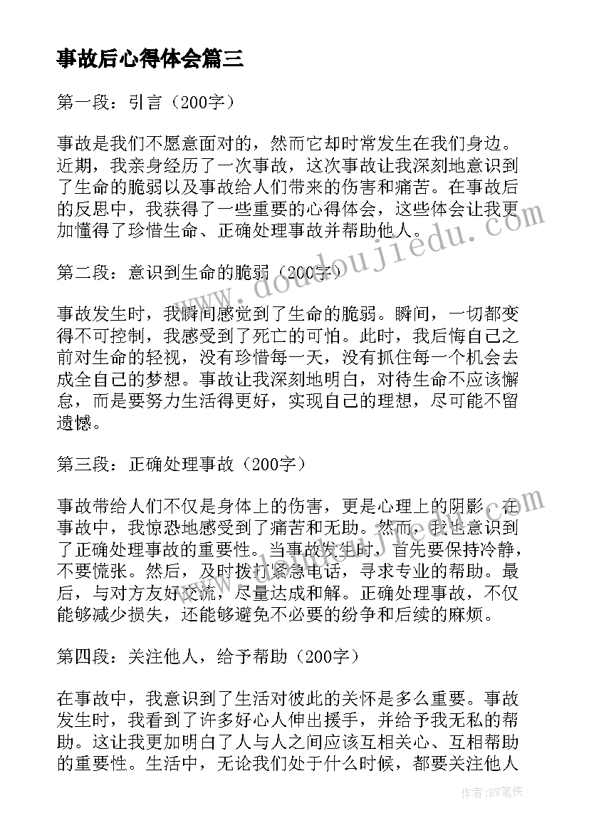 最新事故后心得体会(优秀8篇)