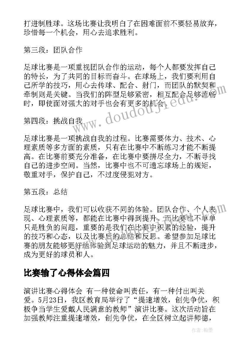 最新比赛输了心得体会 比赛心得体会(通用7篇)