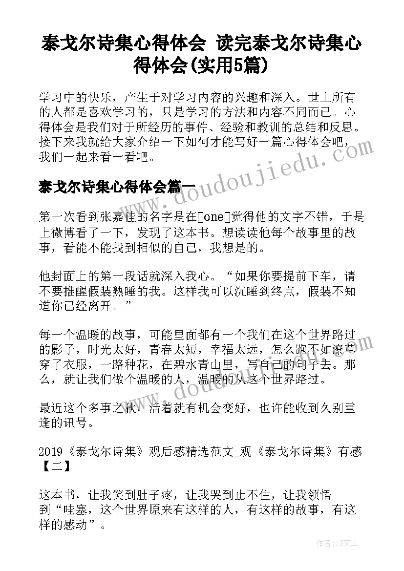 泰戈尔诗集心得体会 读完泰戈尔诗集心得体会(实用5篇)