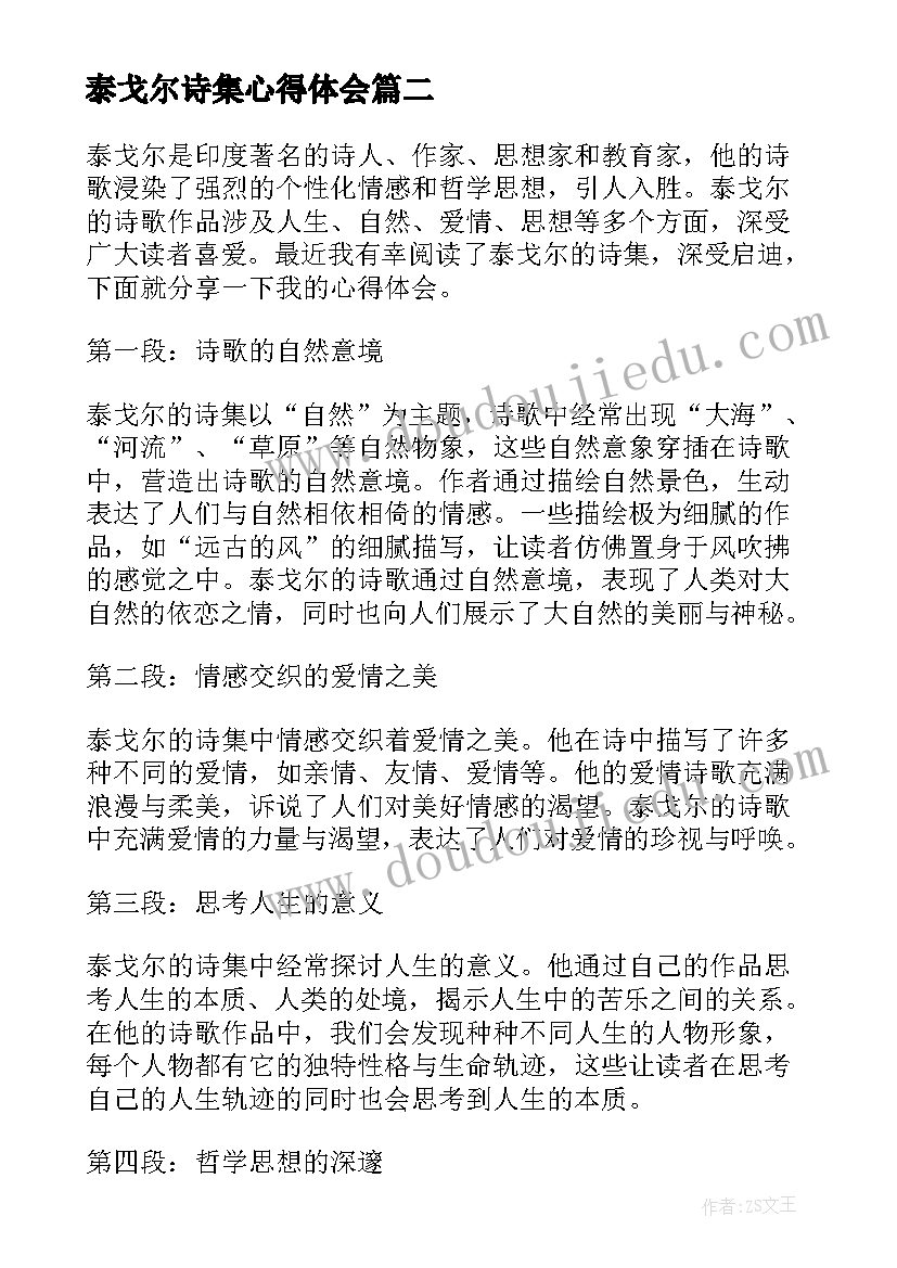 泰戈尔诗集心得体会 读完泰戈尔诗集心得体会(实用5篇)