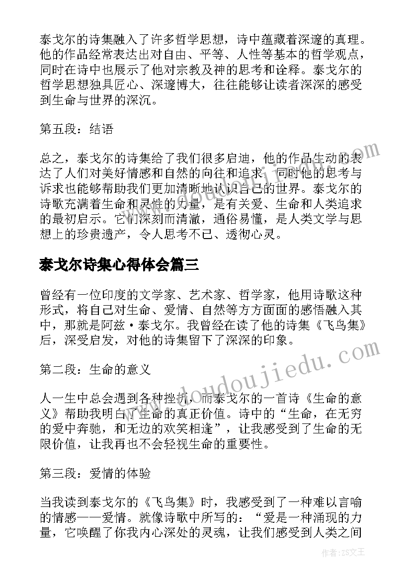 泰戈尔诗集心得体会 读完泰戈尔诗集心得体会(实用5篇)