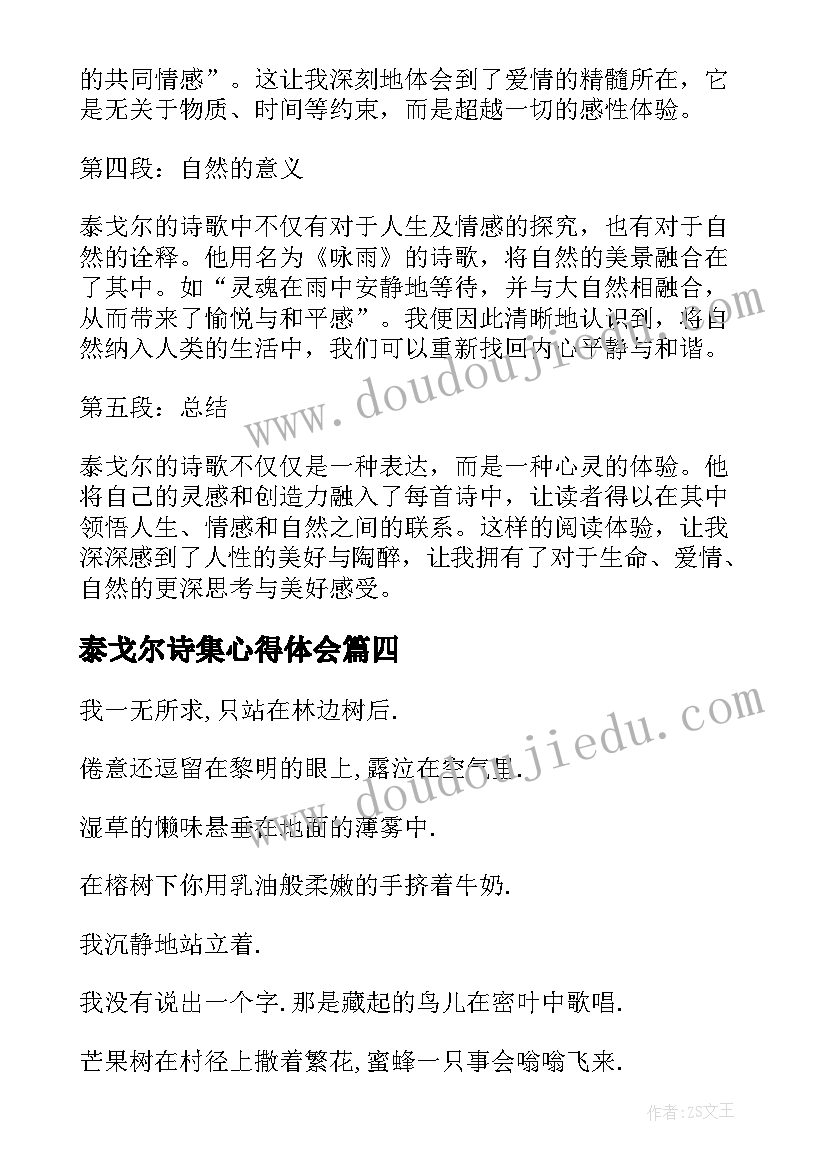 泰戈尔诗集心得体会 读完泰戈尔诗集心得体会(实用5篇)