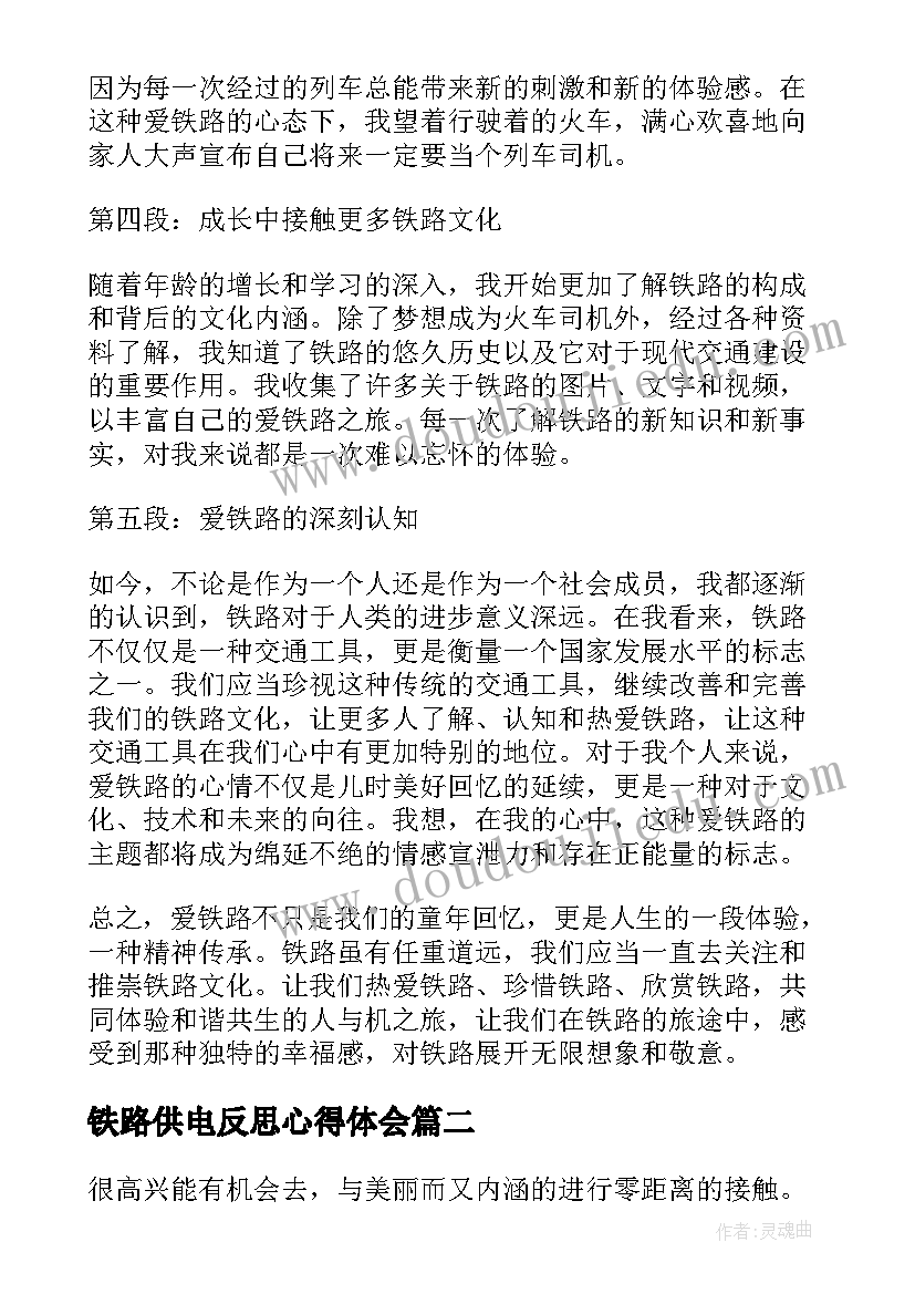 2023年铁路供电反思心得体会(优质7篇)