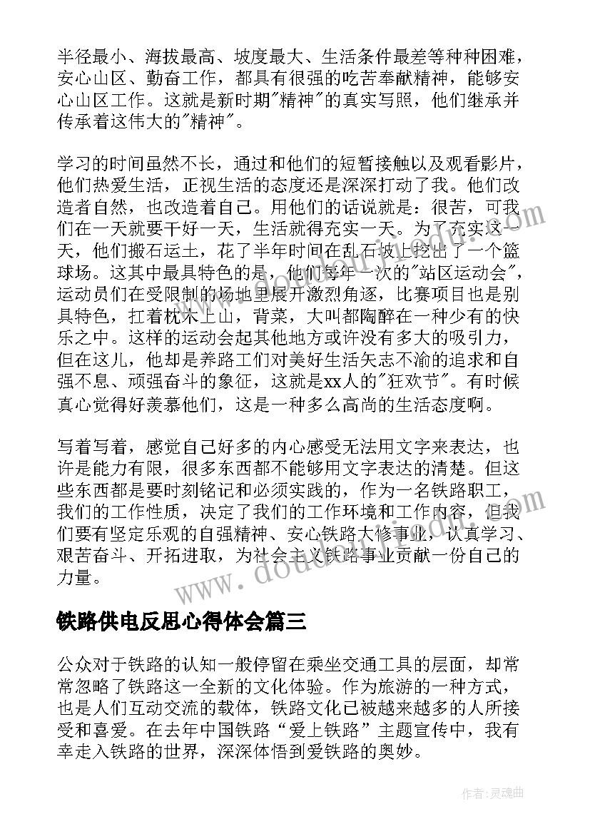 2023年铁路供电反思心得体会(优质7篇)