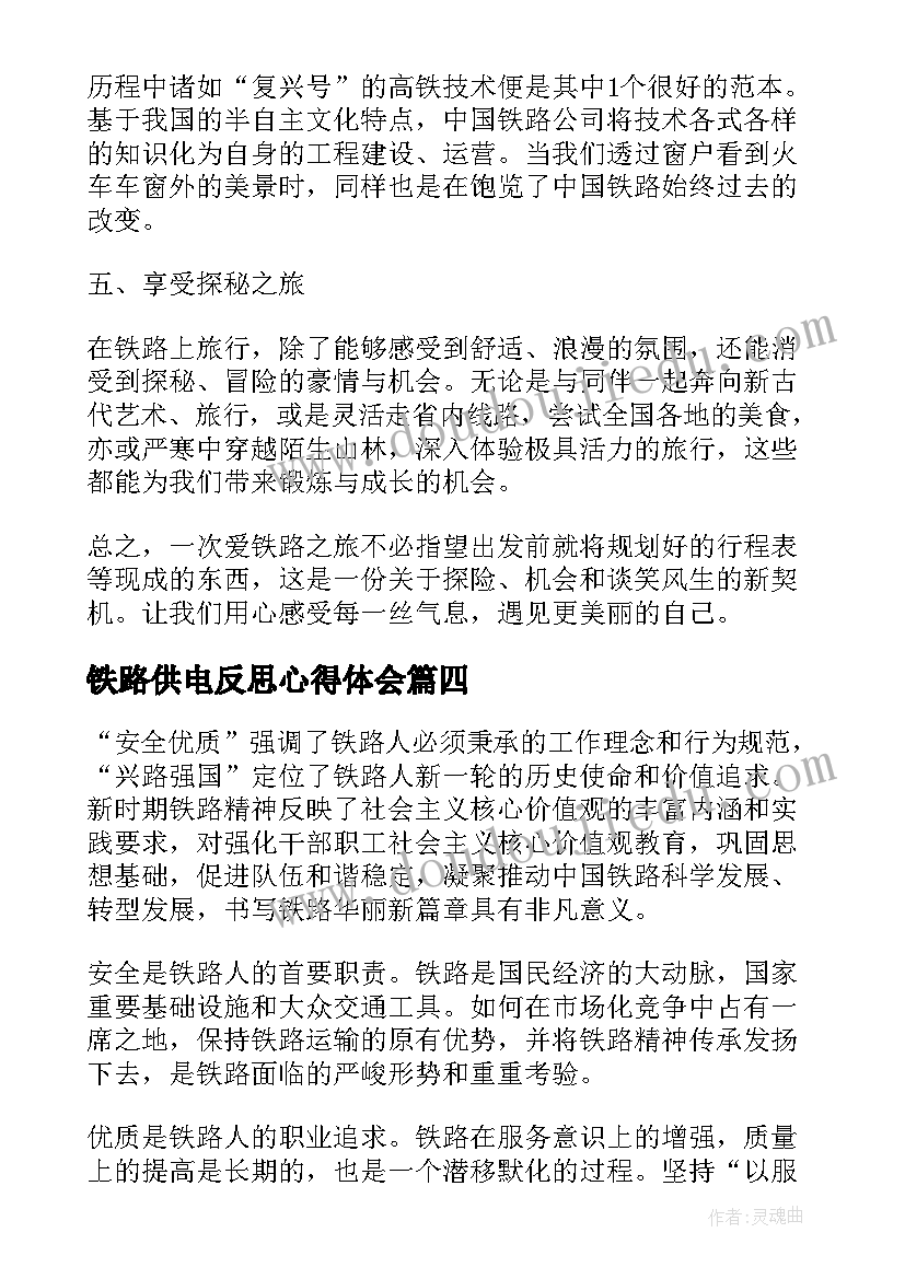 2023年铁路供电反思心得体会(优质7篇)