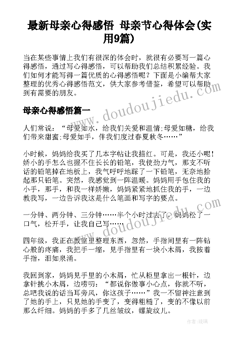 最新母亲心得感悟 母亲节心得体会(实用9篇)