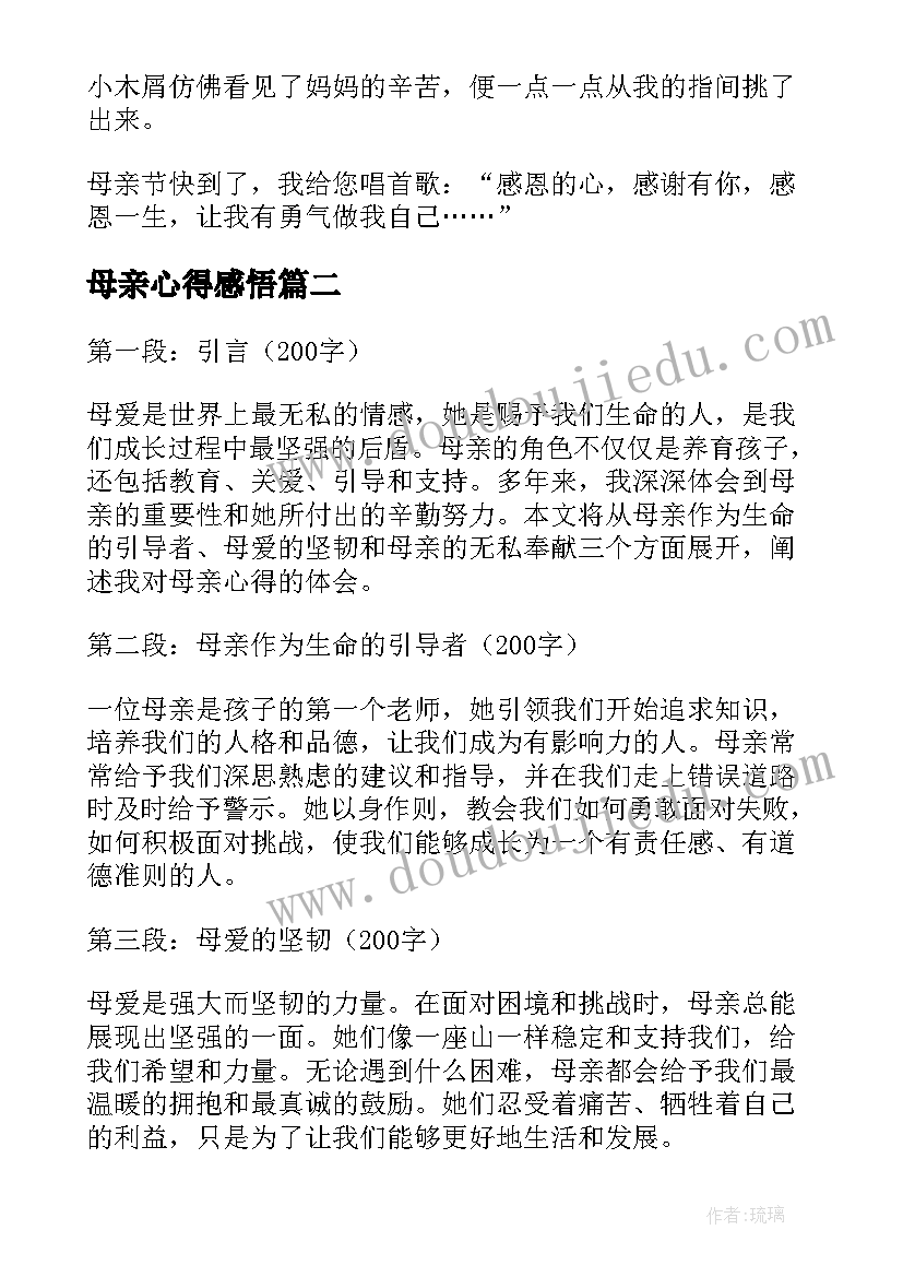 最新母亲心得感悟 母亲节心得体会(实用9篇)