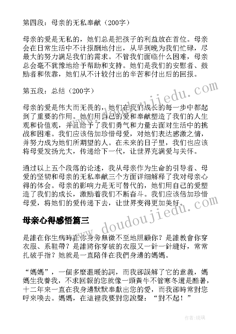 最新母亲心得感悟 母亲节心得体会(实用9篇)