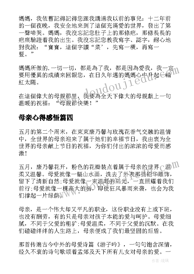 最新母亲心得感悟 母亲节心得体会(实用9篇)