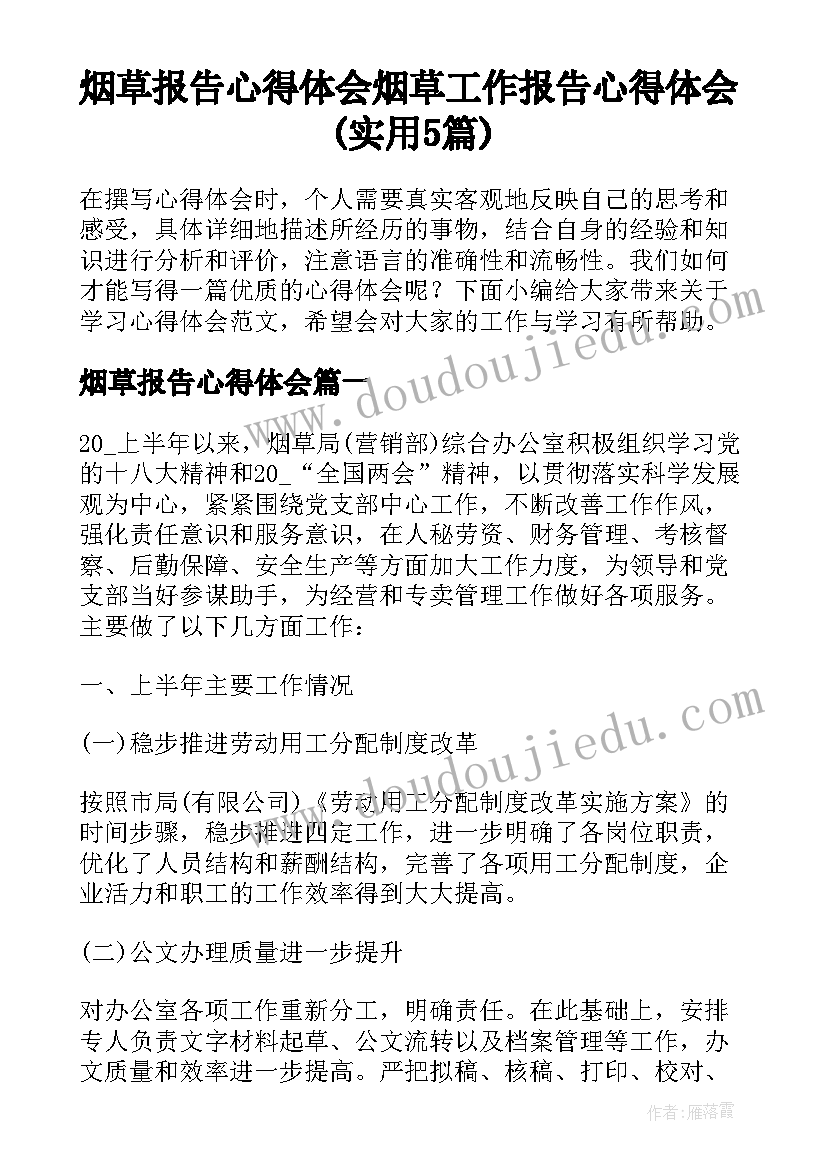 烟草报告心得体会 烟草工作报告心得体会(实用5篇)