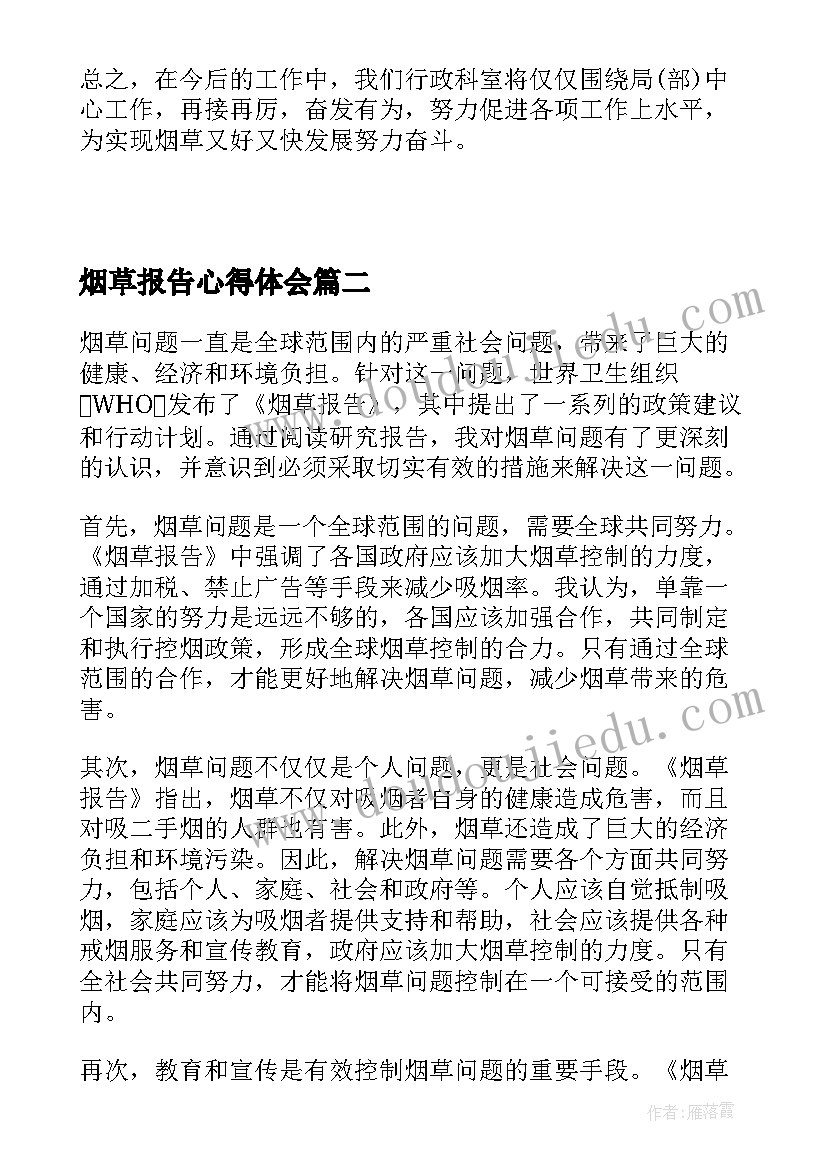 烟草报告心得体会 烟草工作报告心得体会(实用5篇)