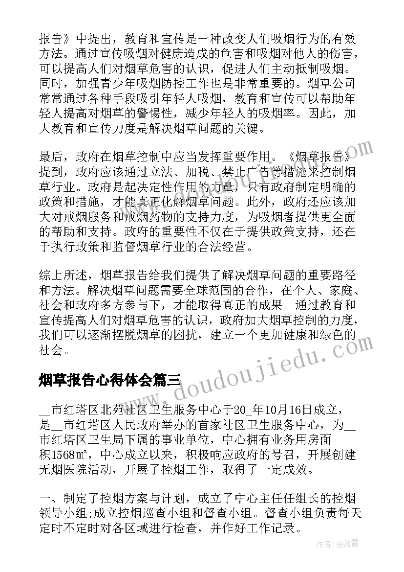 烟草报告心得体会 烟草工作报告心得体会(实用5篇)