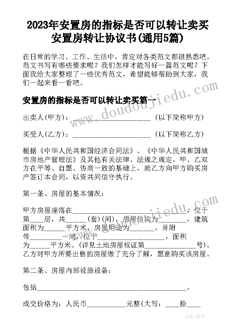 2023年安置房的指标是否可以转让卖买 安置房转让协议书(通用5篇)