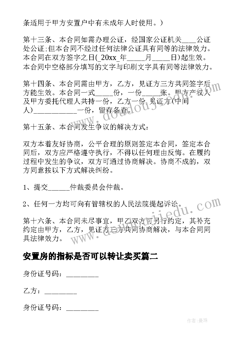 2023年安置房的指标是否可以转让卖买 安置房转让协议书(通用5篇)