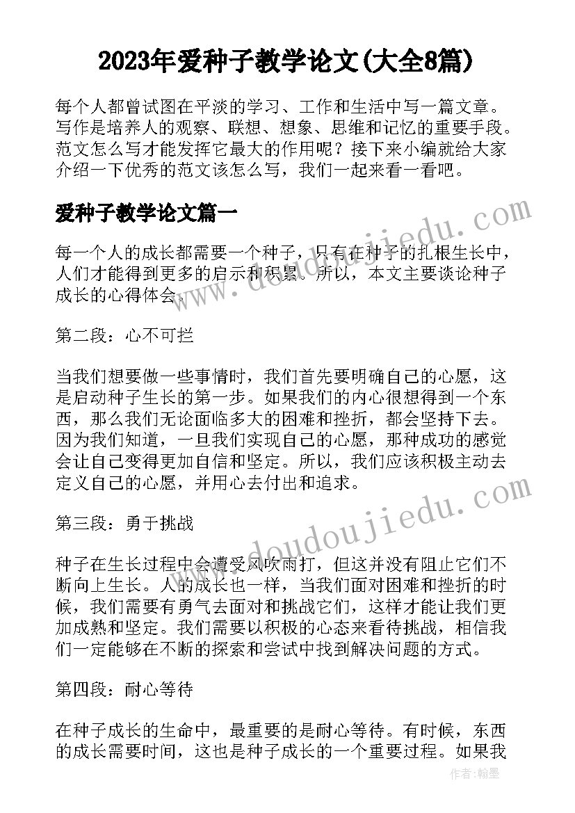 2023年爱种子教学论文(大全8篇)