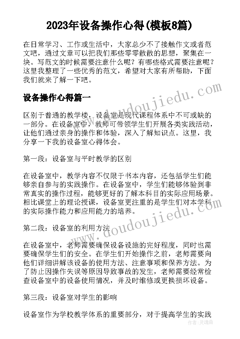 2023年设备操作心得(模板8篇)