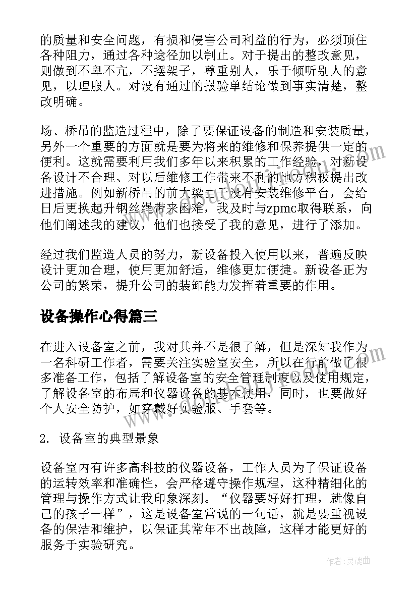 2023年设备操作心得(模板8篇)