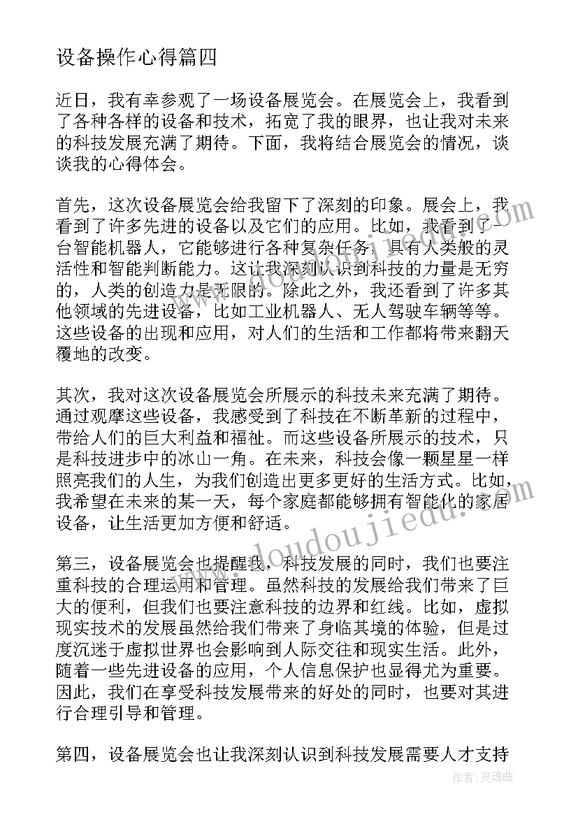 2023年设备操作心得(模板8篇)