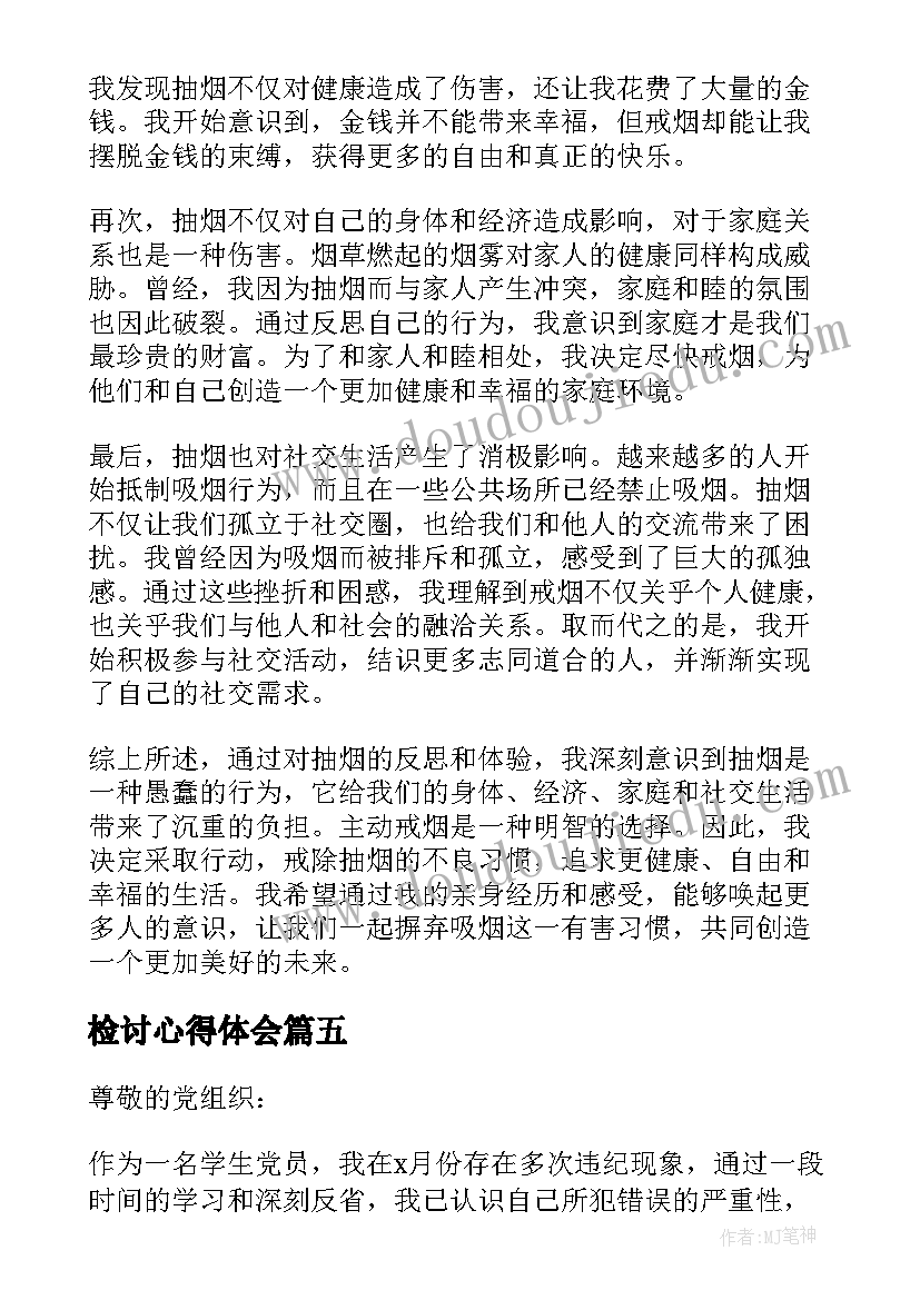 检讨心得体会(实用5篇)