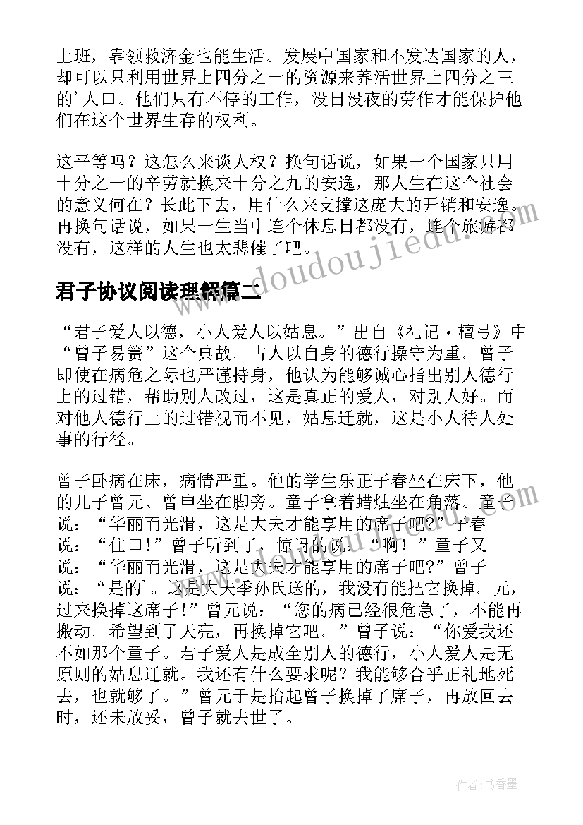 2023年君子协议阅读理解(优秀5篇)