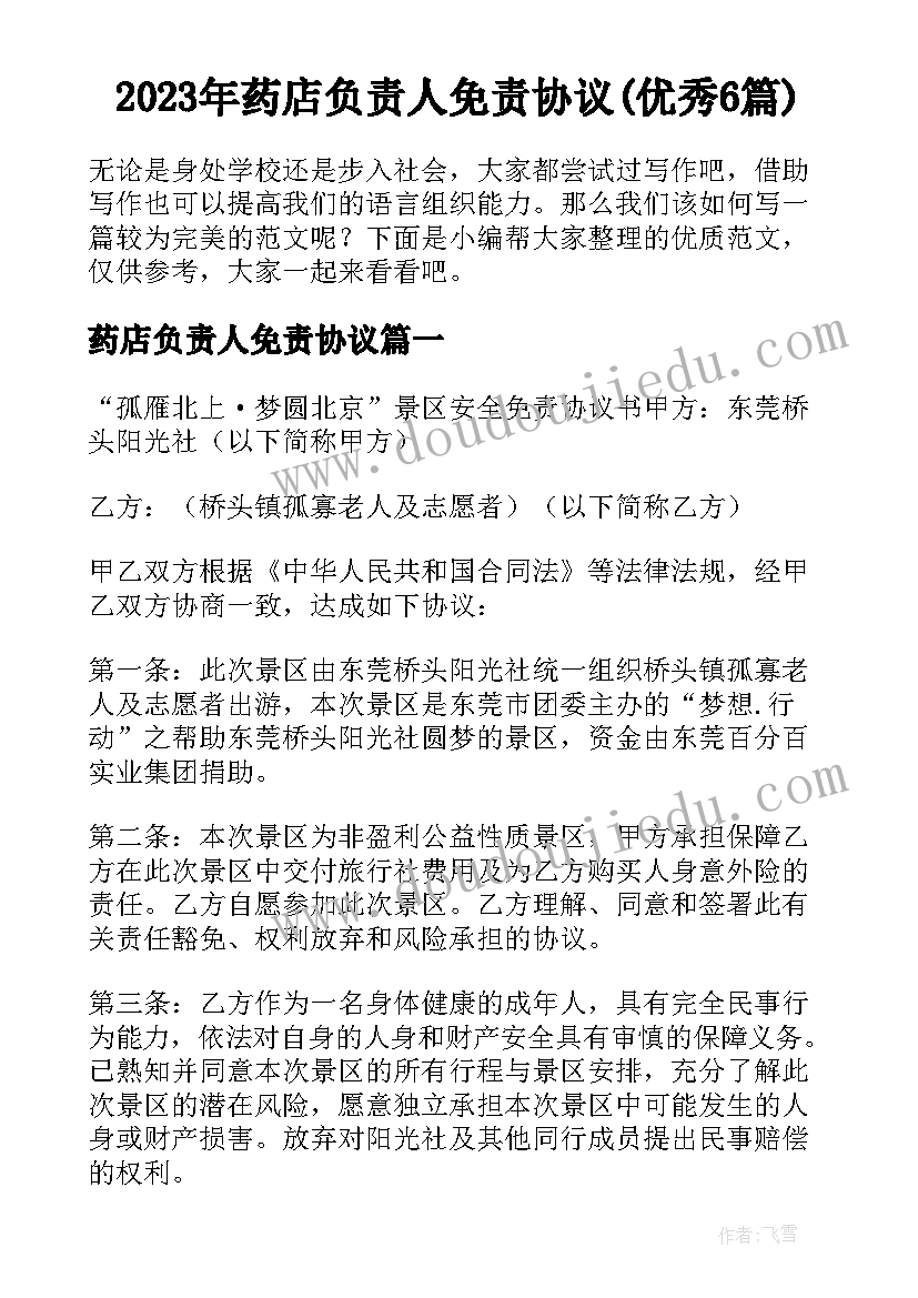 2023年药店负责人免责协议(优秀6篇)