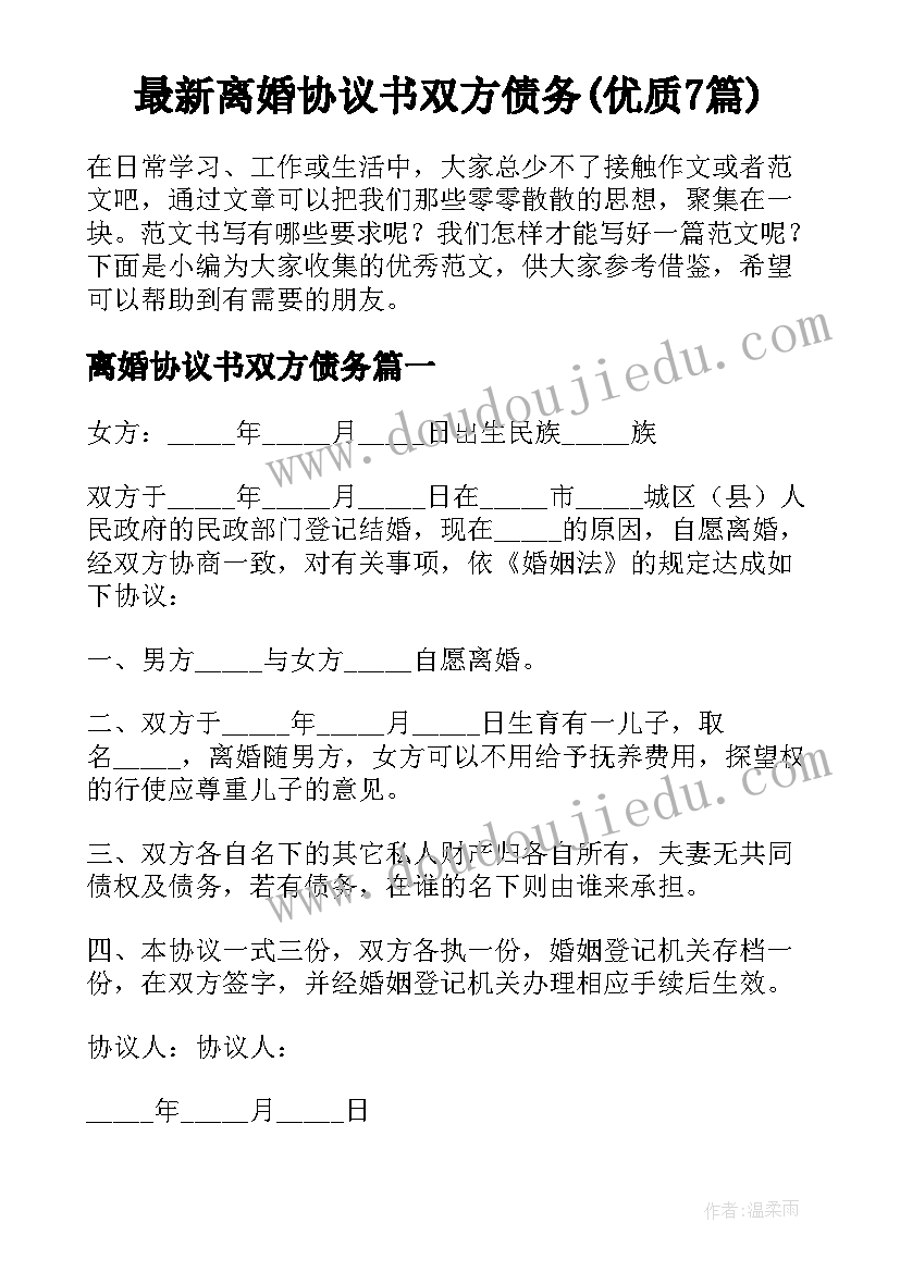 最新离婚协议书双方债务(优质7篇)