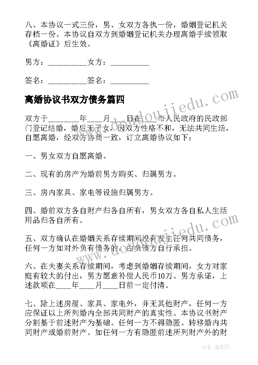 最新离婚协议书双方债务(优质7篇)