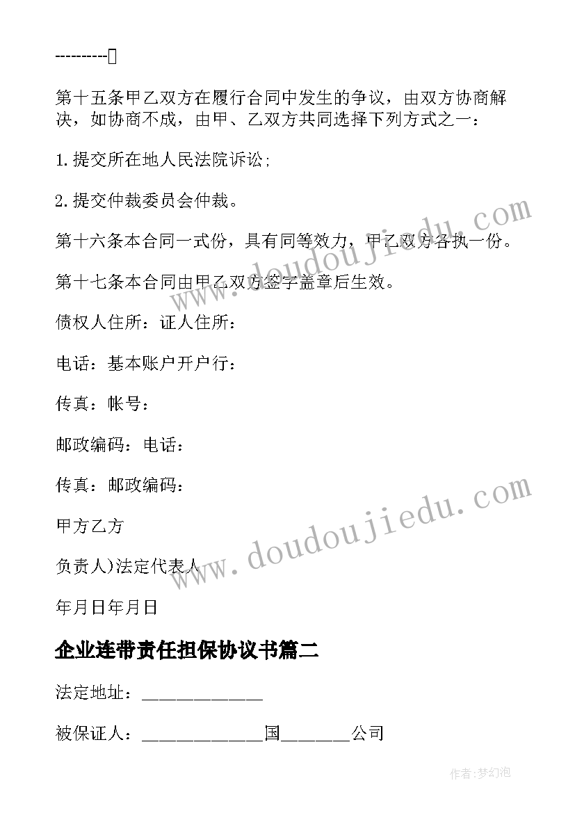 企业连带责任担保协议书(优质5篇)