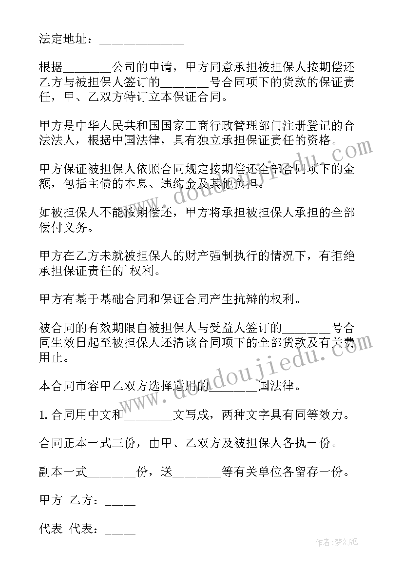 企业连带责任担保协议书(优质5篇)