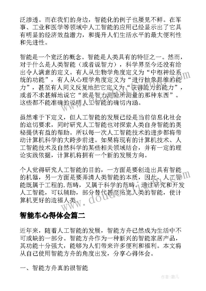 2023年智能车心得体会(通用8篇)