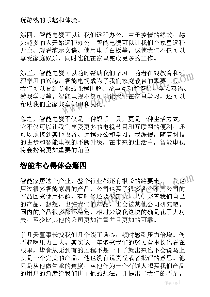 2023年智能车心得体会(通用8篇)