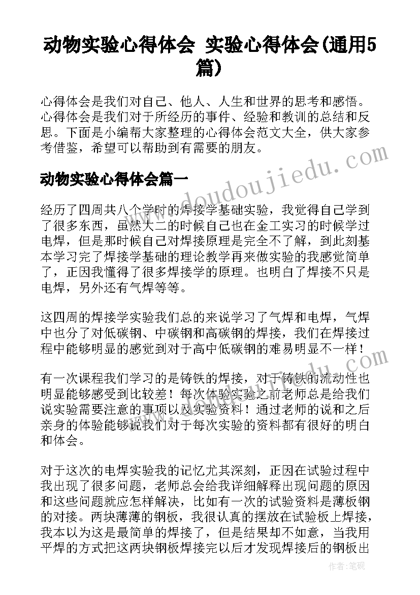 动物实验心得体会 实验心得体会(通用5篇)