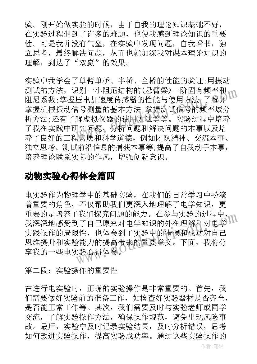 动物实验心得体会 实验心得体会(通用5篇)