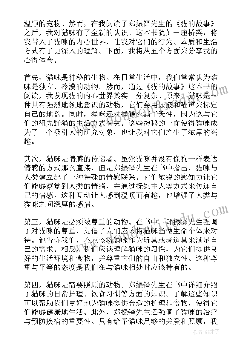 最新猫郑振铎心得 猫郑振铎心得体会(汇总5篇)