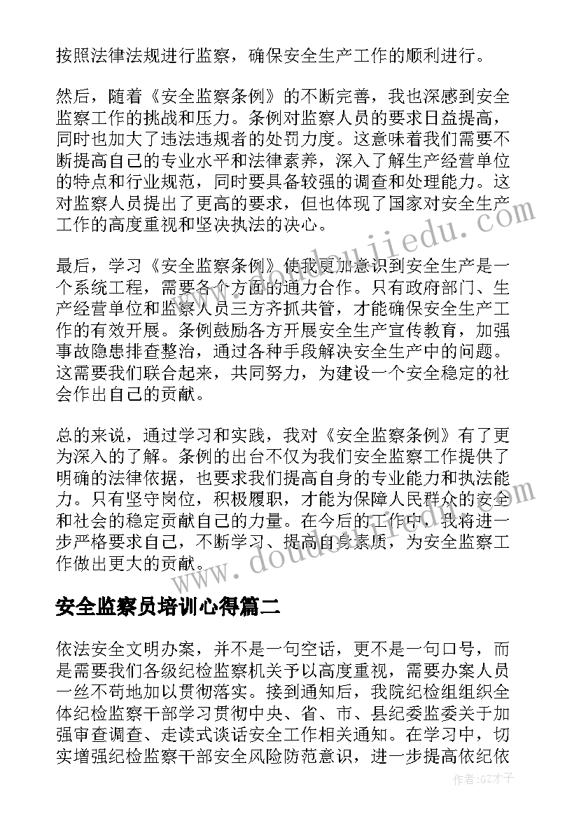 最新安全监察员培训心得 安全监察条例心得体会(优质5篇)