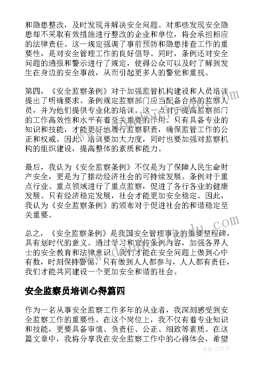 最新安全监察员培训心得 安全监察条例心得体会(优质5篇)