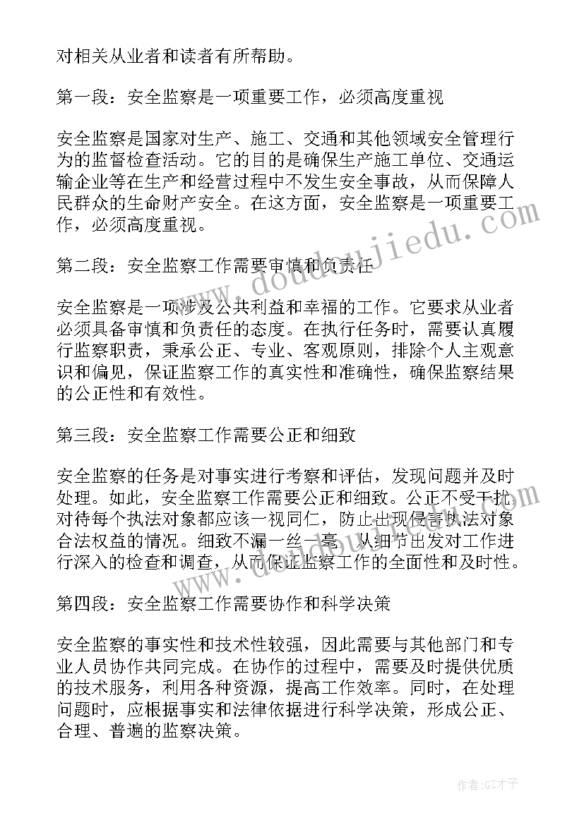 最新安全监察员培训心得 安全监察条例心得体会(优质5篇)