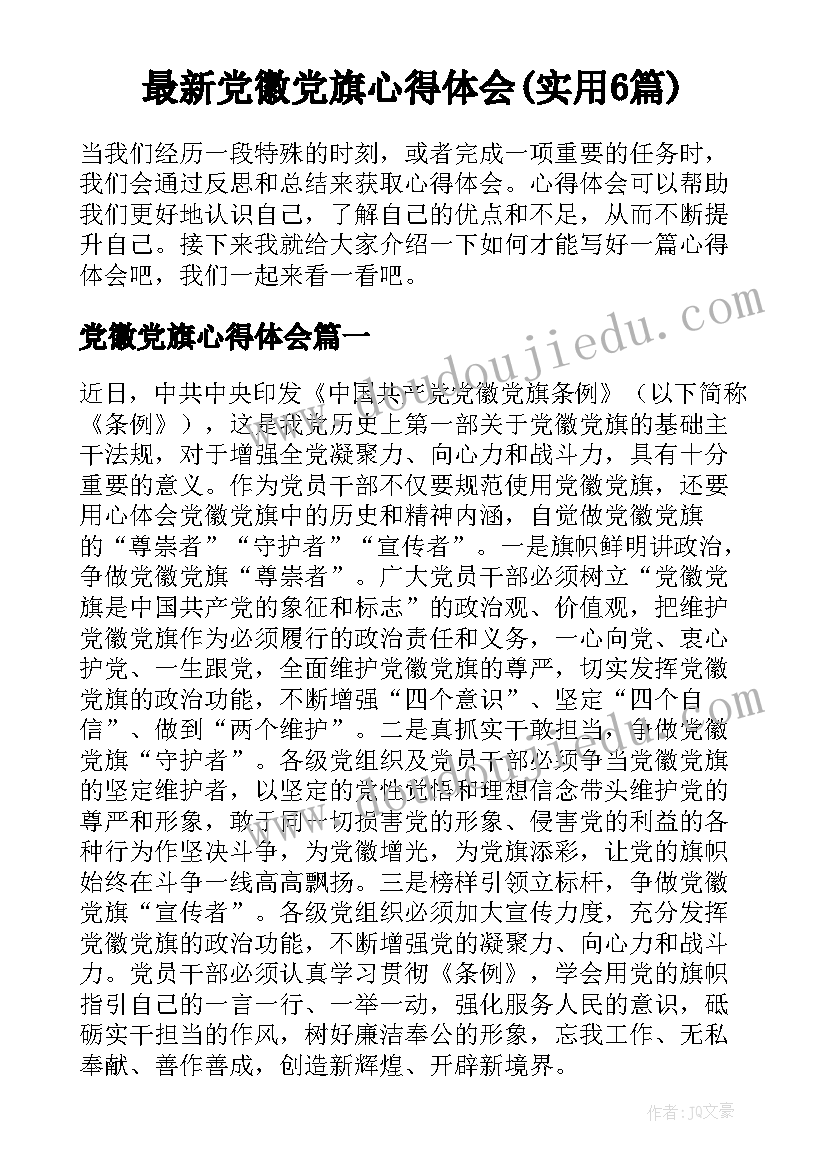 最新党徽党旗心得体会(实用6篇)