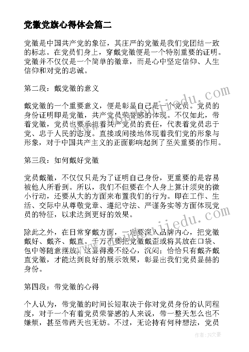 最新党徽党旗心得体会(实用6篇)