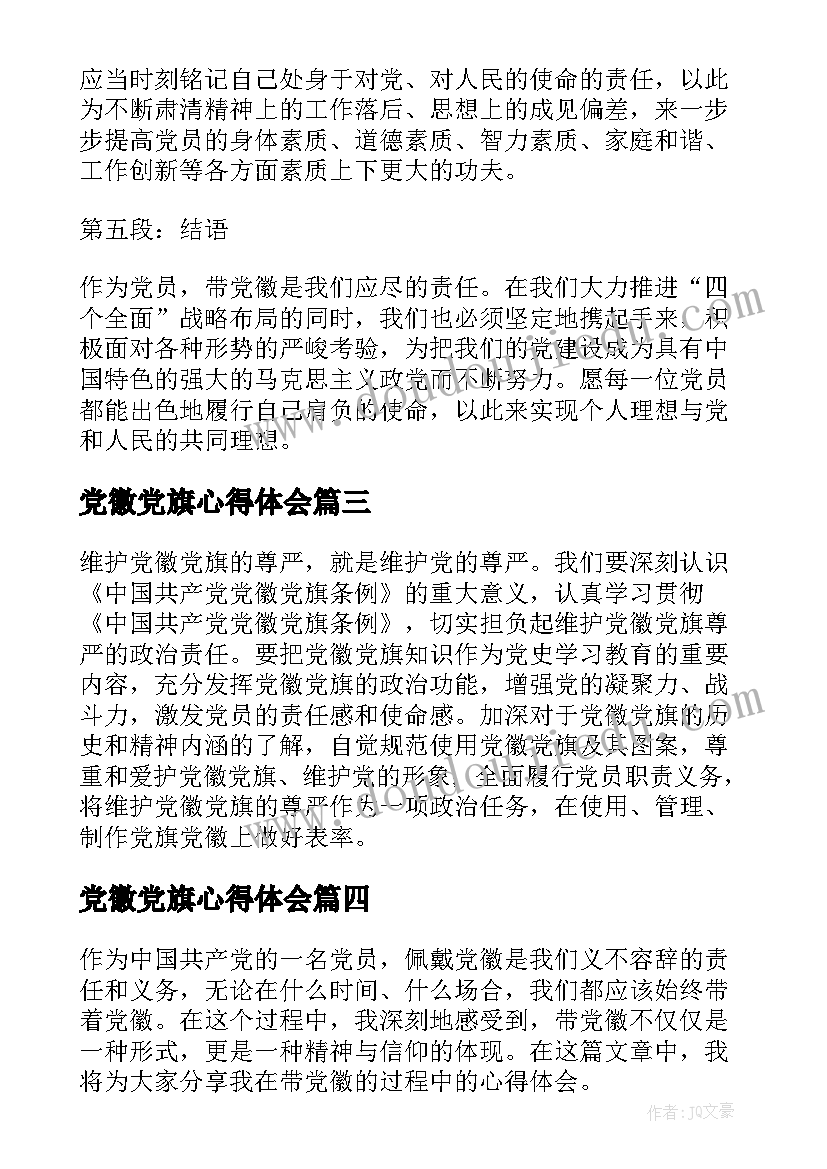 最新党徽党旗心得体会(实用6篇)