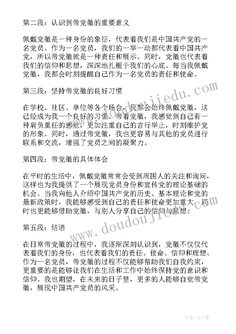 最新党徽党旗心得体会(实用6篇)