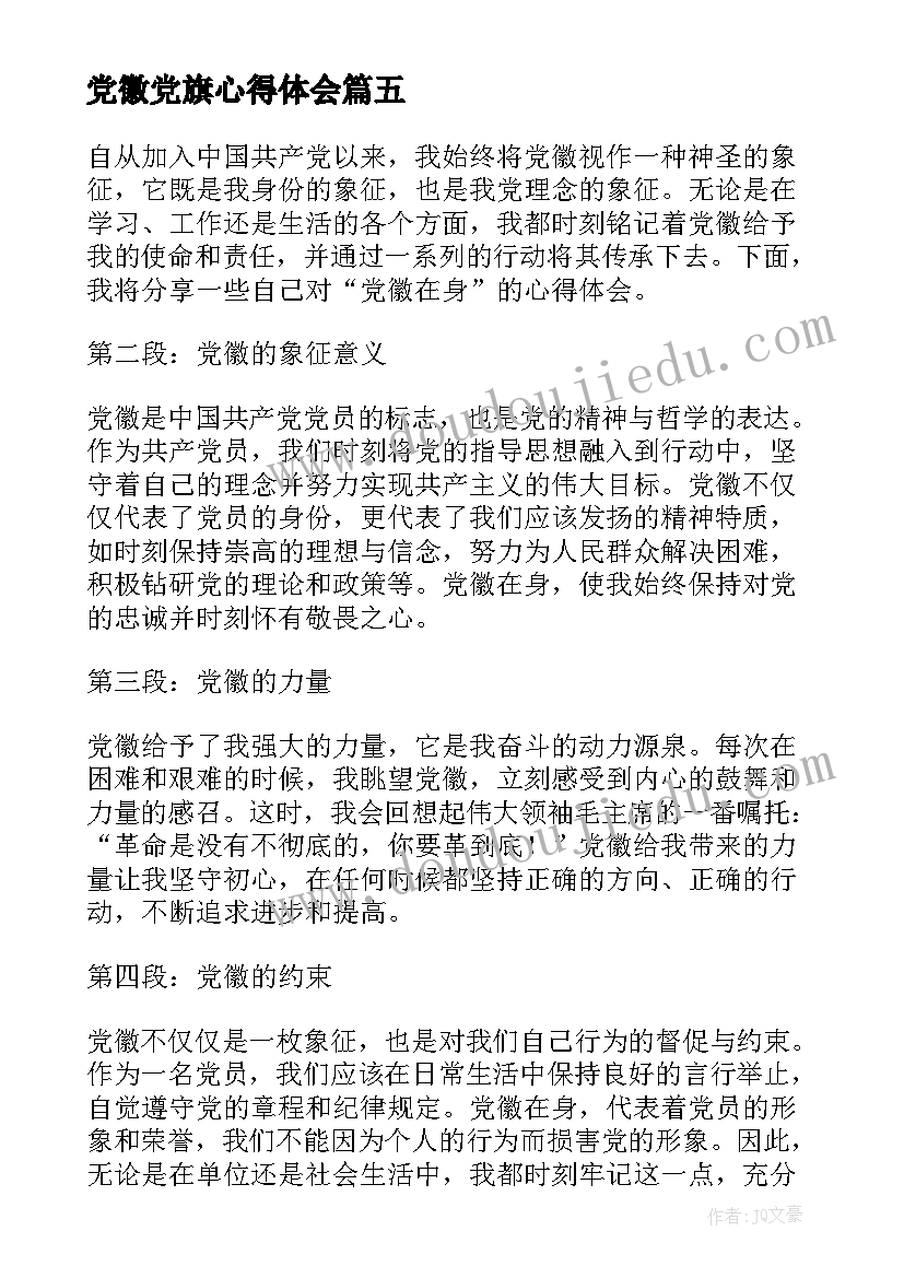 最新党徽党旗心得体会(实用6篇)