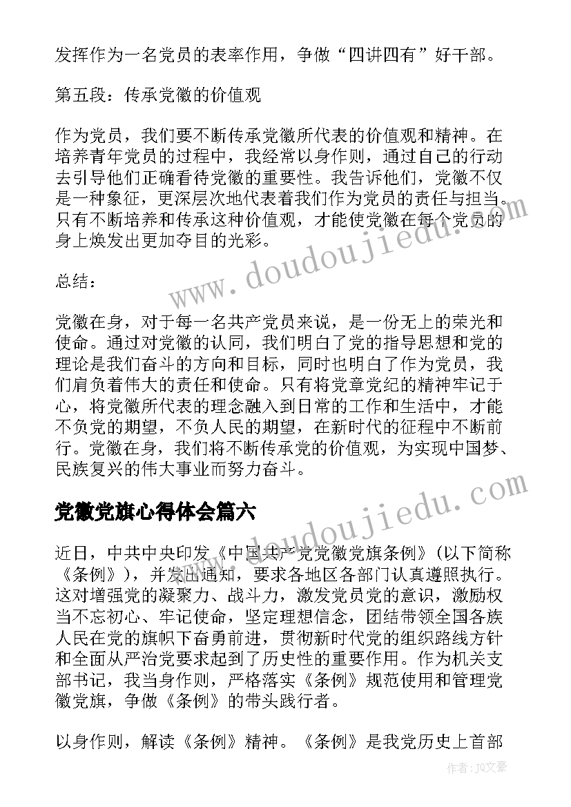 最新党徽党旗心得体会(实用6篇)