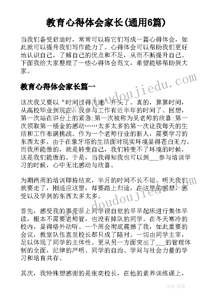 教育心得体会家长(通用6篇)