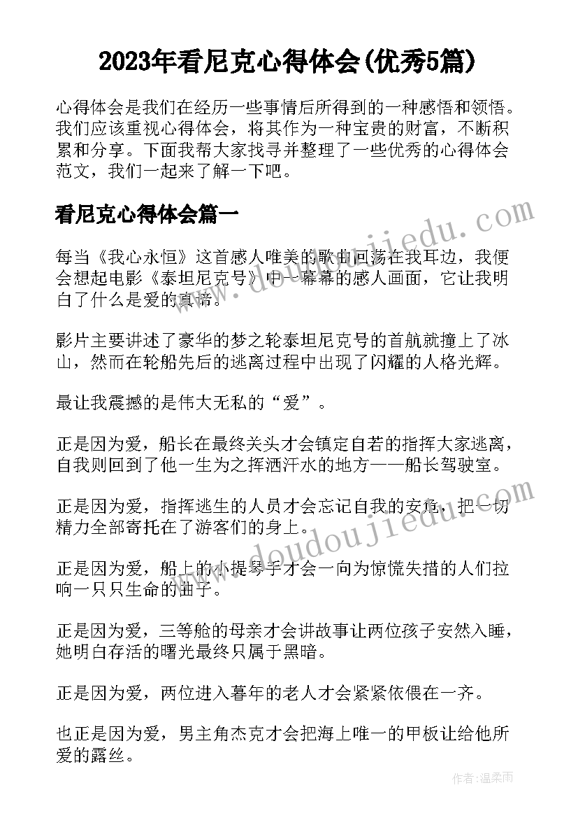 2023年看尼克心得体会(优秀5篇)