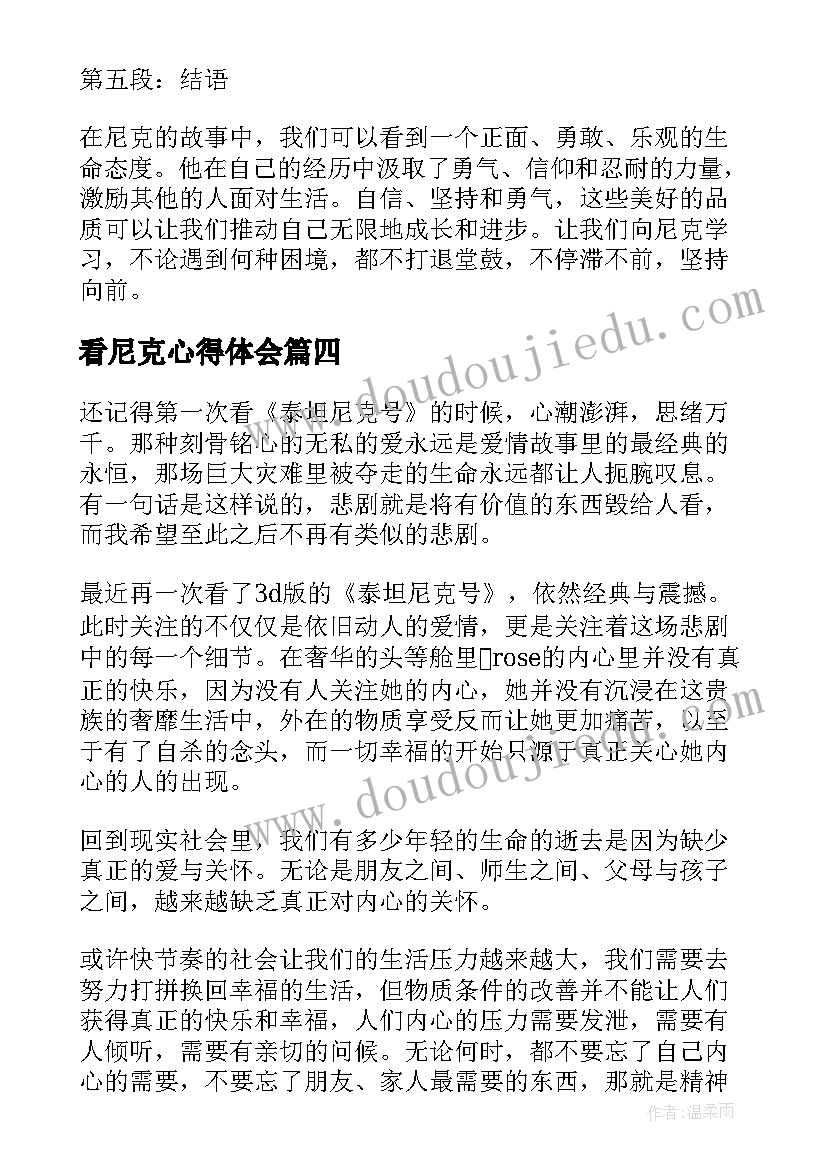 2023年看尼克心得体会(优秀5篇)