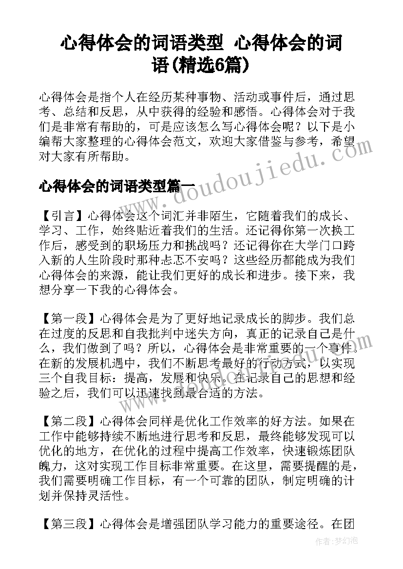 心得体会的词语类型 心得体会的词语(精选6篇)