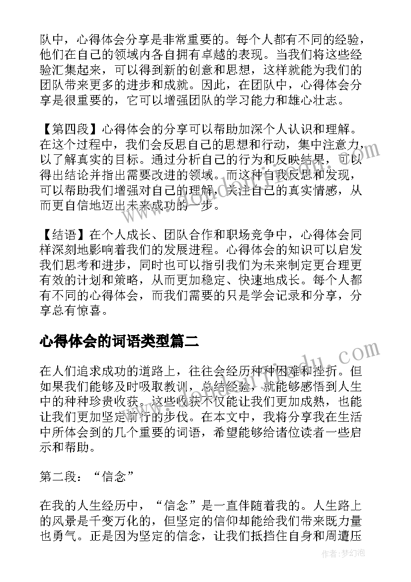 心得体会的词语类型 心得体会的词语(精选6篇)