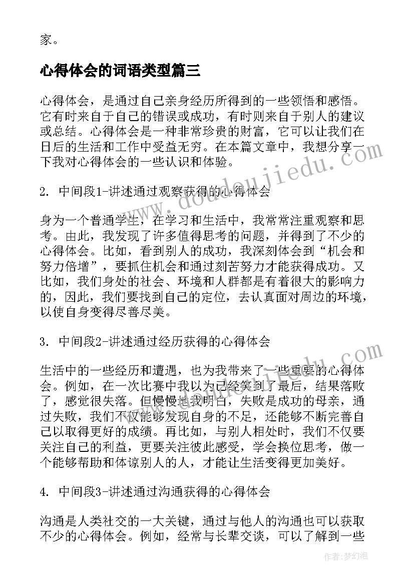 心得体会的词语类型 心得体会的词语(精选6篇)